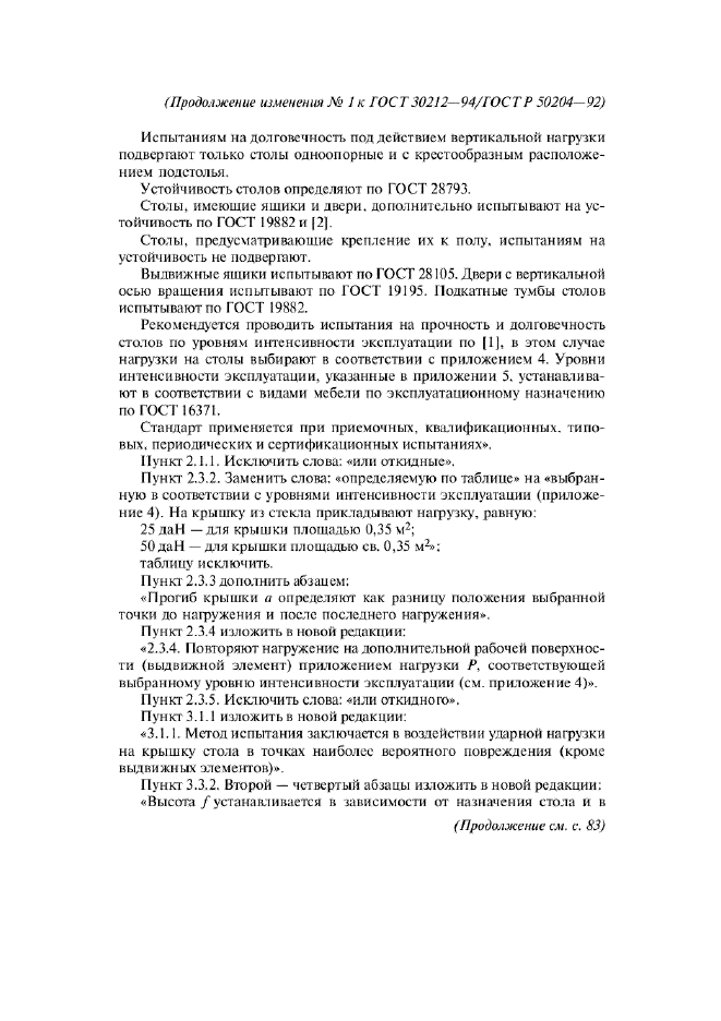 Изменение №1 к ГОСТ 30212-94  (фото 2 из 11)