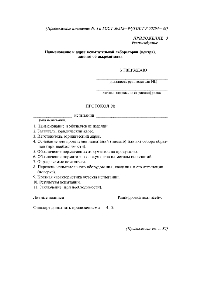Изменение №1 к ГОСТ 30212-94  (фото 8 из 11)