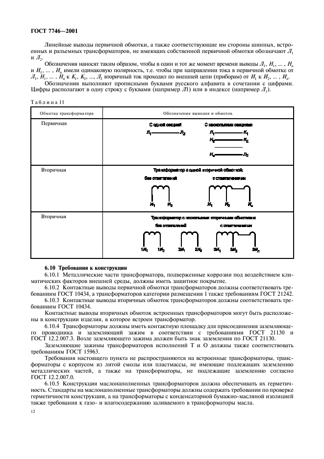 ГОСТ 7746-2001 Трансформаторы тока. Общие технические условия (фото 15 из 33)