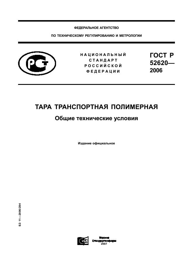 ГОСТ Р 52620-2006 Тара транспортная полимерная. Общие технические условия (фото 1 из 45)