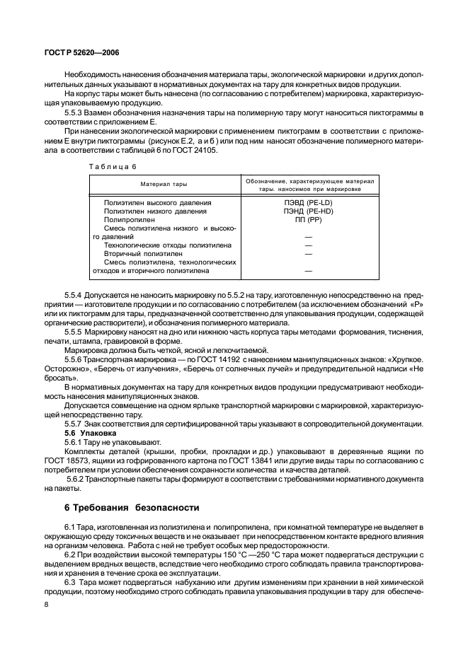 ГОСТ Р 52620-2006 Тара транспортная полимерная. Общие технические условия (фото 11 из 45)