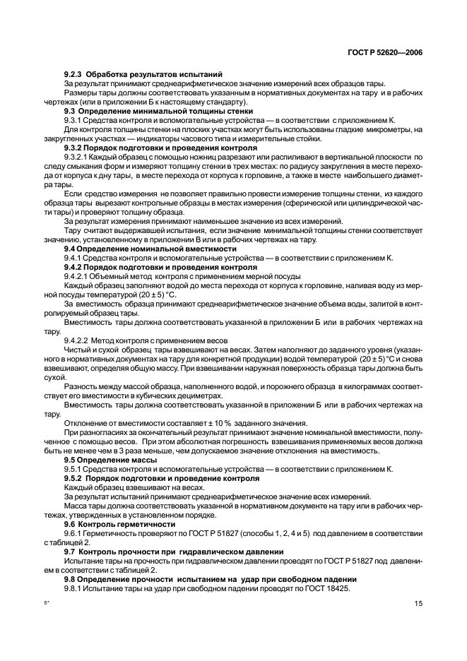 ГОСТ Р 52620-2006 Тара транспортная полимерная. Общие технические условия (фото 18 из 45)