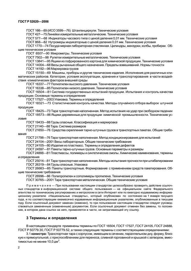 ГОСТ Р 52620-2006 Тара транспортная полимерная. Общие технические условия (фото 5 из 45)