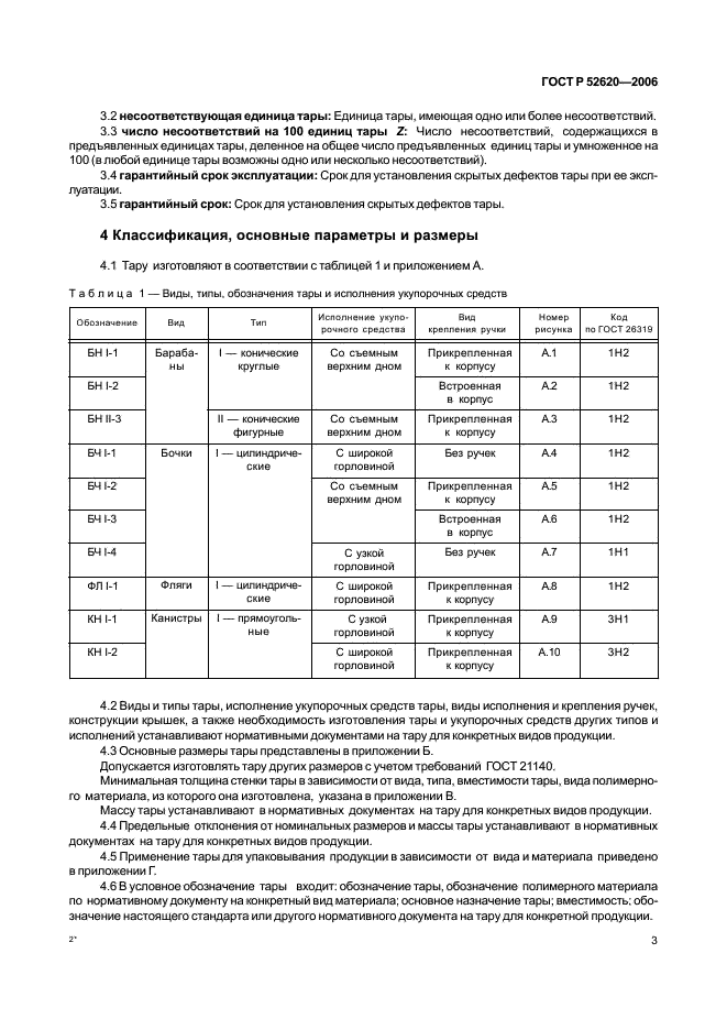 ГОСТ Р 52620-2006 Тара транспортная полимерная. Общие технические условия (фото 6 из 45)