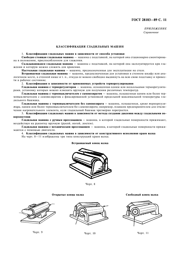 ГОСТ 28183-89 Машины гладильные электрические для бытового и аналогичного применения. Методы измерений рабочих характеристик (фото 12 из 14)
