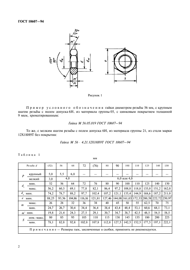 ГОСТ 10607-94 Гайки шестигранные низкие (с фаской) с диаметром резьбы свыше 48 мм класса точности В. Технические условия (фото 4 из 6)