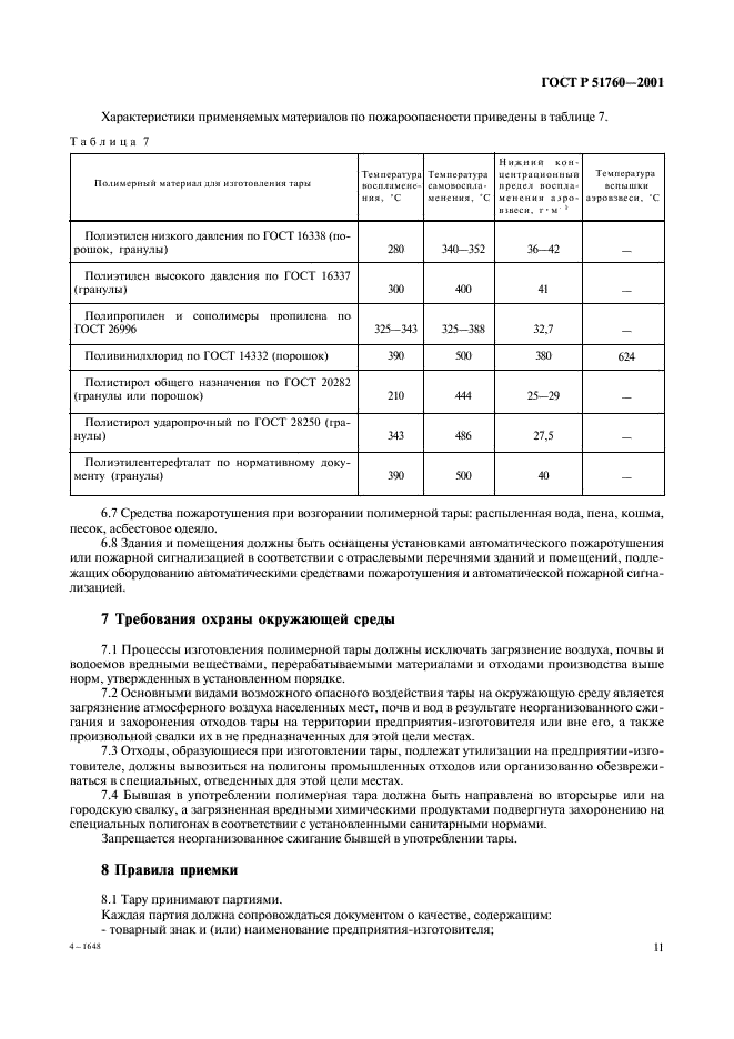 ГОСТ Р 51760-2001 Тара потребительская полимерная. Общие технические условия (фото 14 из 50)