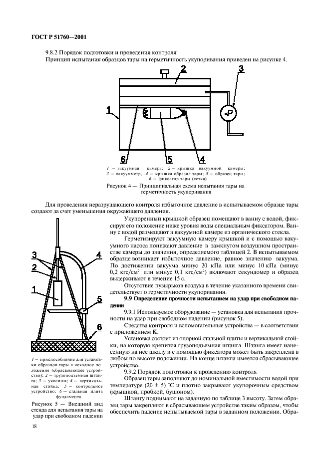 ГОСТ Р 51760-2001 Тара потребительская полимерная. Общие технические условия (фото 21 из 50)