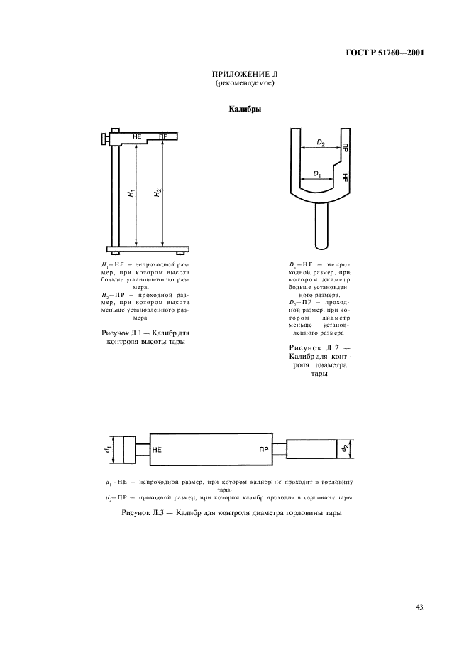 ГОСТ Р 51760-2001 Тара потребительская полимерная. Общие технические условия (фото 46 из 50)