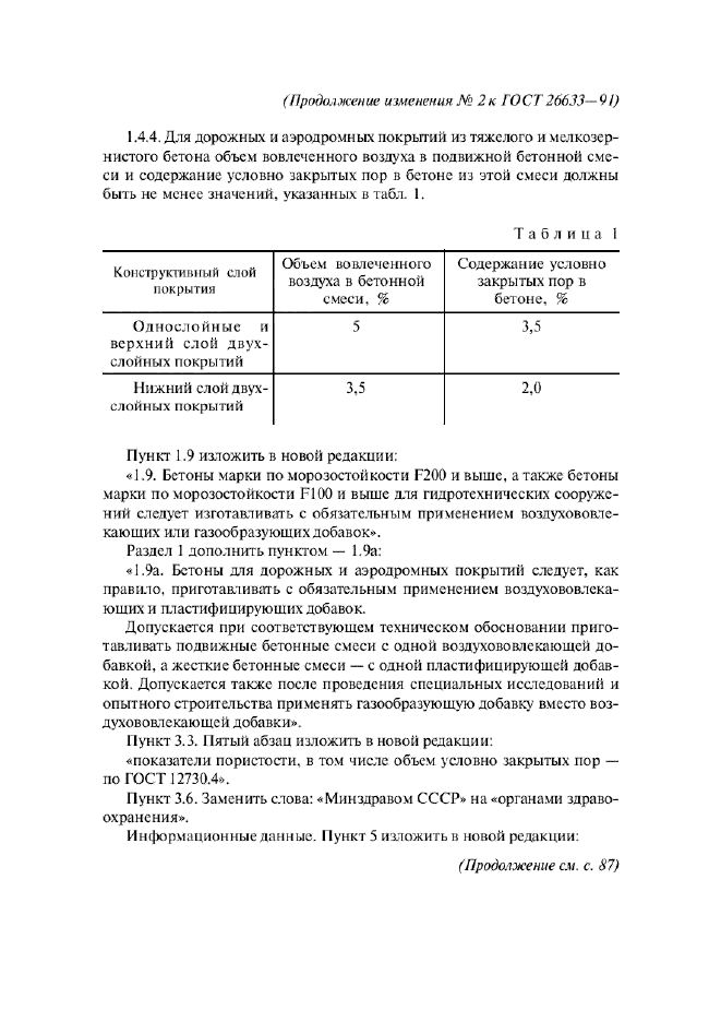 Изменение №2 к ГОСТ 26633-91  (фото 2 из 4)