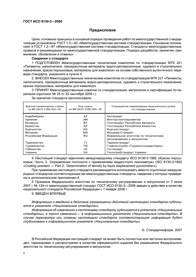 ГОСТ ИСО 8130-3-2006 Краски порошковые. Часть 3. Определение плотности с применением жидкостного пикнометра (фото 2 из 8)