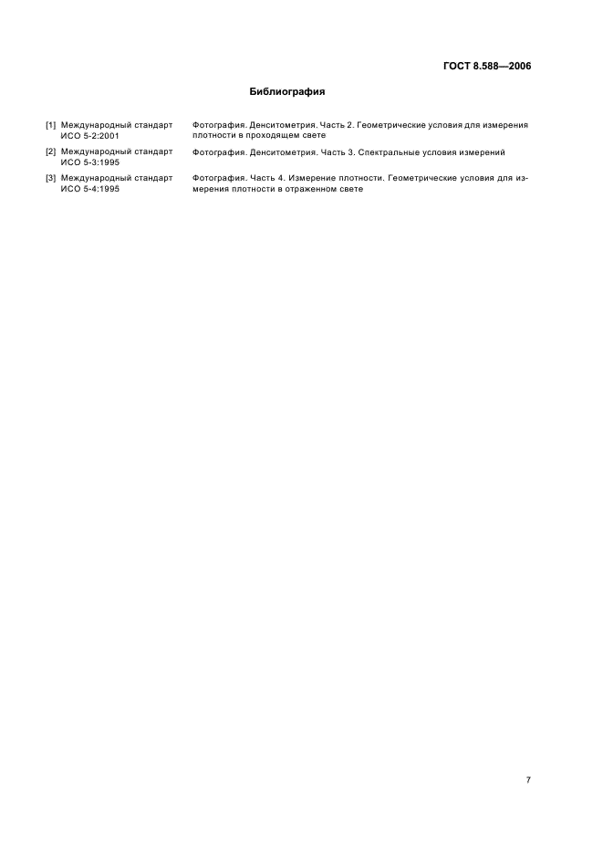 ГОСТ 8.588-2006 Государственная система обеспечения единства измерений. Государственная поверочная схема для средств измерений оптической плотности материалов (фото 10 из 11)