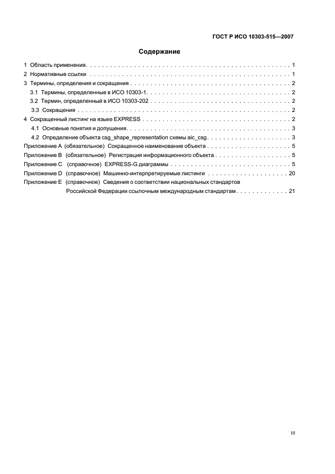 ГОСТ Р ИСО 10303-515-2007 Системы автоматизации производства и их интеграция. Представление данных об изделии и обмен этими данными. Часть 515. Прикладные интерпретированные конструкции. Конструктивная блочная геометрия (фото 3 из 27)