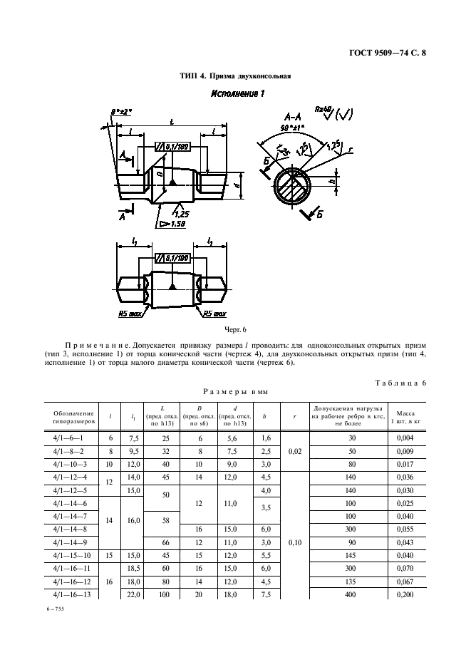 ГОСТ 9509-74 Весы и весовые дозаторы. Призмы и подушки стальные. Общие технические требования (фото 9 из 26)