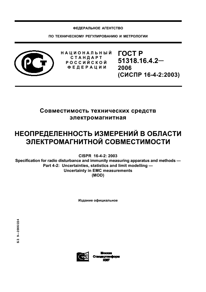 ГОСТ Р 51318.16.4.2-2006 Совместимость технических средств электромагнитная. Неопределенность измерений в области электромагнитной совместимости (фото 1 из 20)