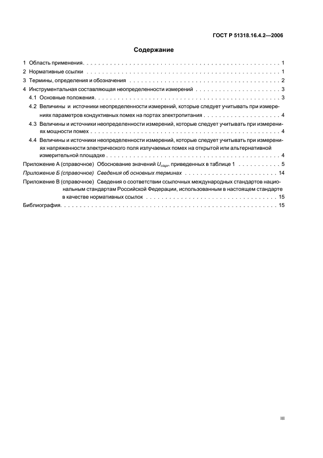 ГОСТ Р 51318.16.4.2-2006 Совместимость технических средств электромагнитная. Неопределенность измерений в области электромагнитной совместимости (фото 3 из 20)