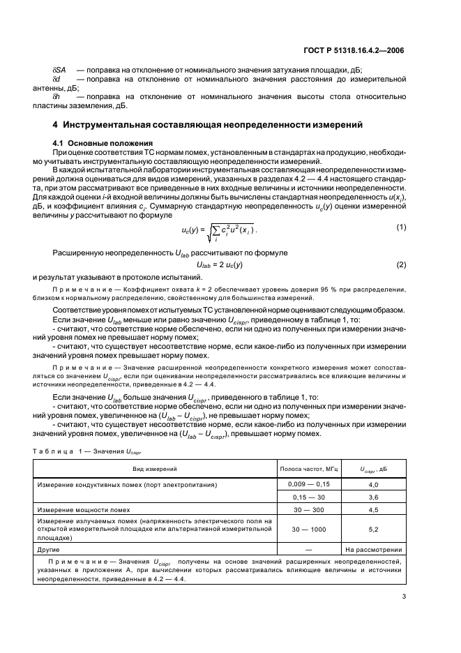 ГОСТ Р 51318.16.4.2-2006 Совместимость технических средств электромагнитная. Неопределенность измерений в области электромагнитной совместимости (фото 7 из 20)
