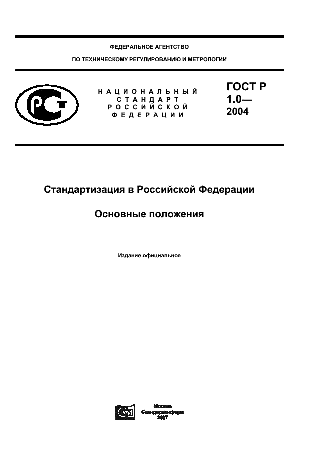 ГОСТ Р 1.0-2004 Стандартизация в Российской Федерации. Основные положения (фото 1 из 12)