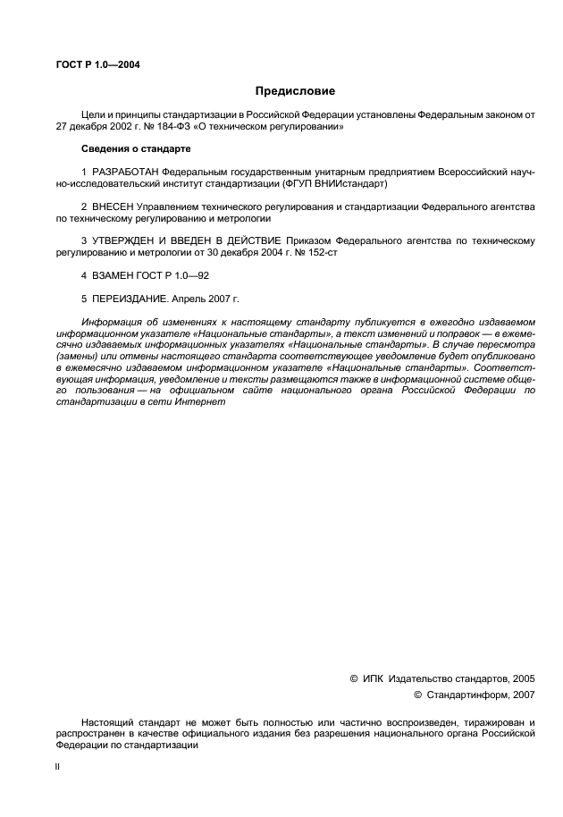 ГОСТ Р 1.0-2004 Стандартизация в Российской Федерации. Основные положения (фото 2 из 12)