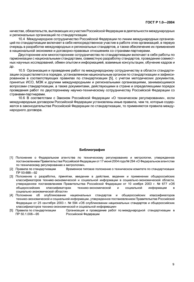 ГОСТ Р 1.0-2004 Стандартизация в Российской Федерации. Основные положения (фото 11 из 12)