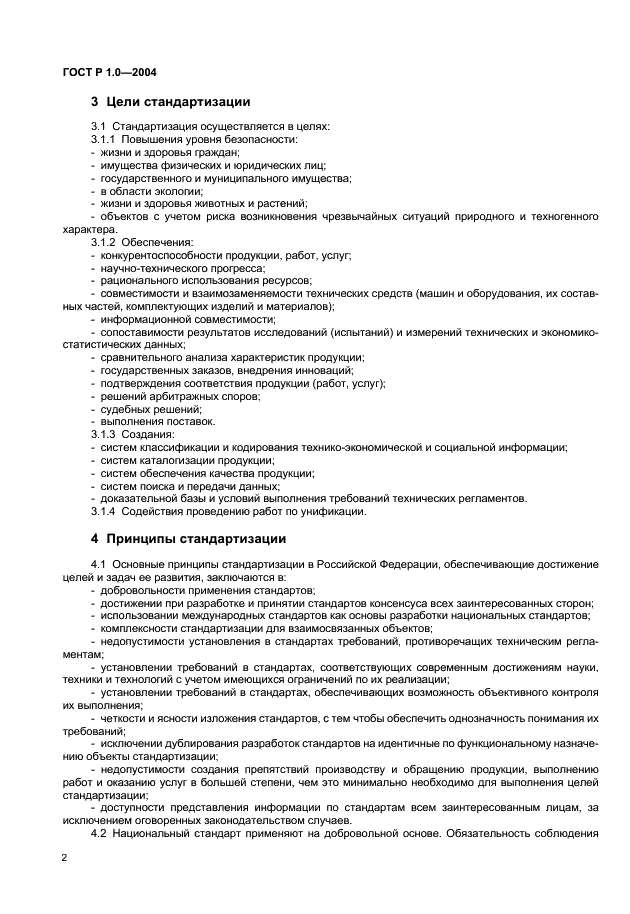 ГОСТ Р 1.0-2004 Стандартизация в Российской Федерации. Основные положения (фото 4 из 12)