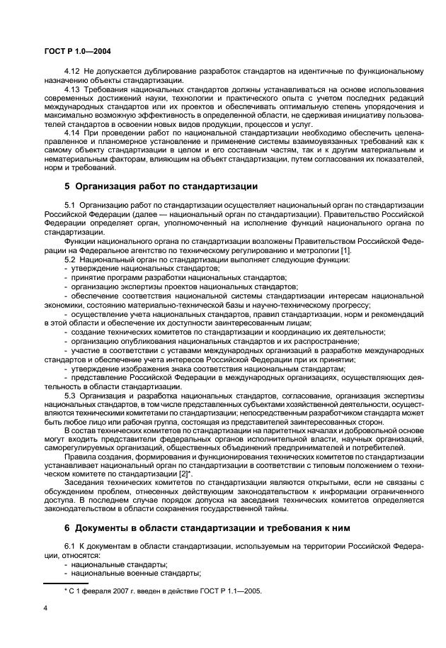 ГОСТ Р 1.0-2004 Стандартизация в Российской Федерации. Основные положения (фото 6 из 12)