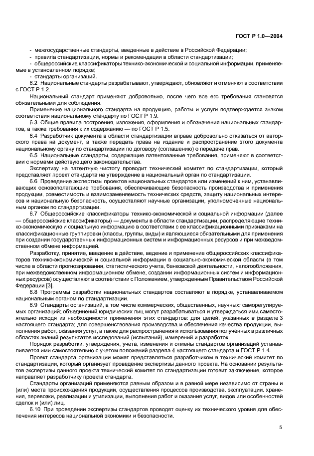 ГОСТ Р 1.0-2004 Стандартизация в Российской Федерации. Основные положения (фото 7 из 12)