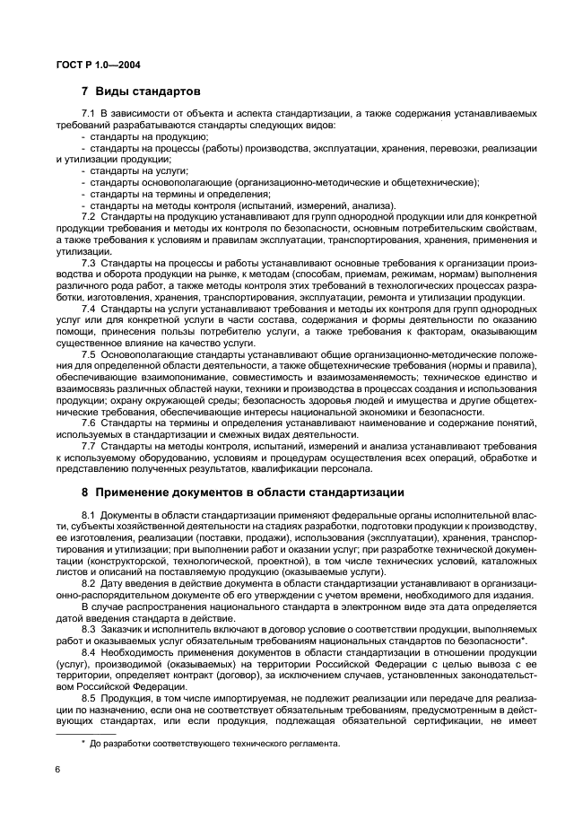 ГОСТ Р 1.0-2004 Стандартизация в Российской Федерации. Основные положения (фото 8 из 12)
