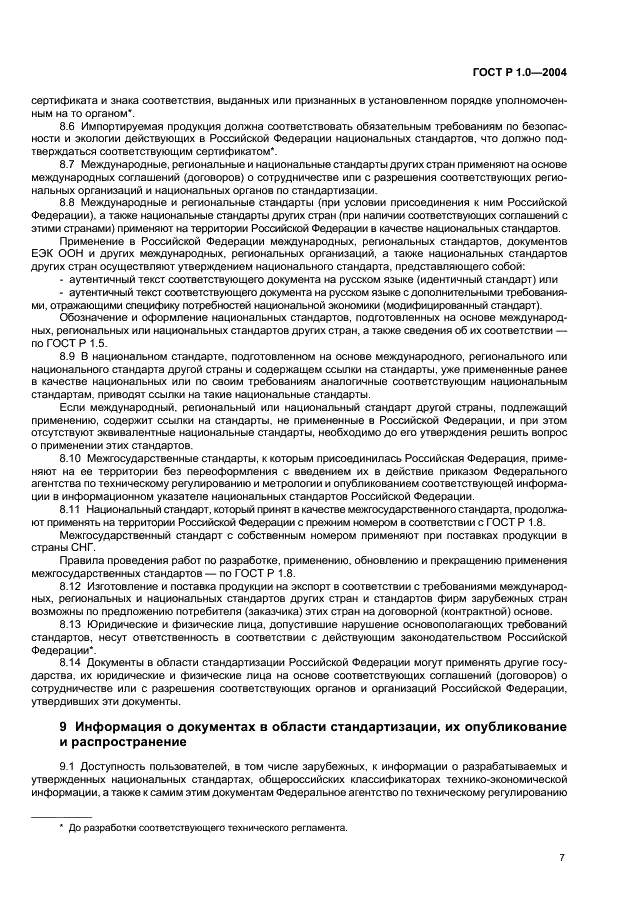 ГОСТ Р 1.0-2004 Стандартизация в Российской Федерации. Основные положения (фото 9 из 12)