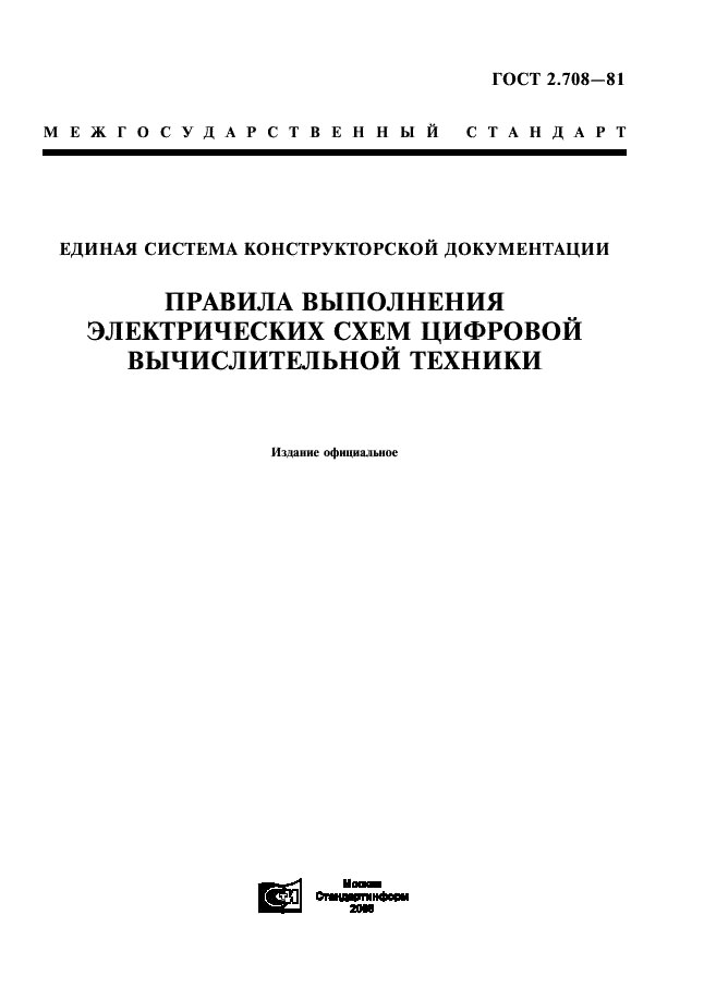 ГОСТ 2.708-81 Единая система конструкторской документации. Правила выполнения электрических схем цифровой вычислительной техники (фото 1 из 14)