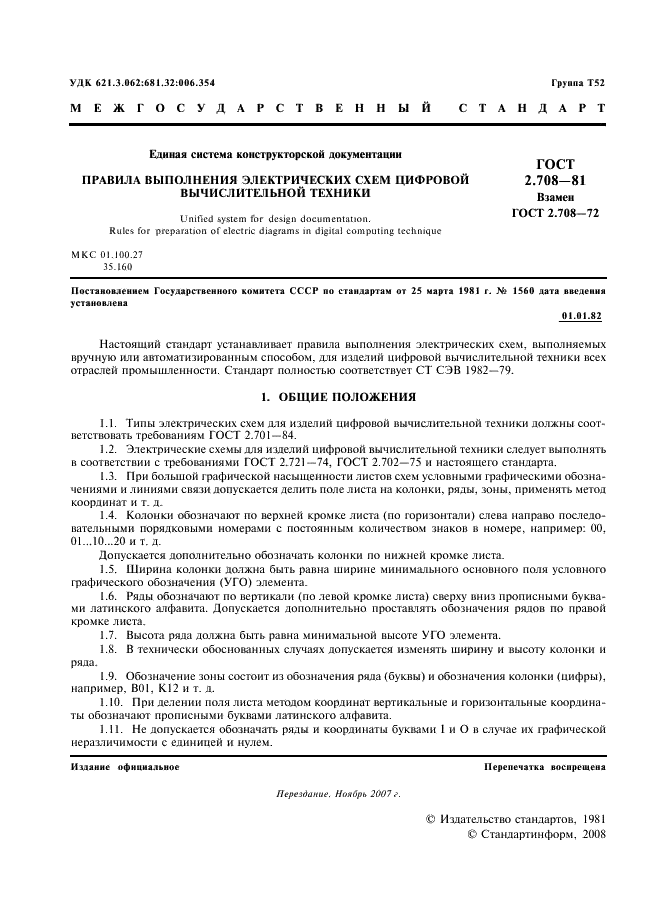 ГОСТ 2.708-81 Единая система конструкторской документации. Правила выполнения электрических схем цифровой вычислительной техники (фото 2 из 14)