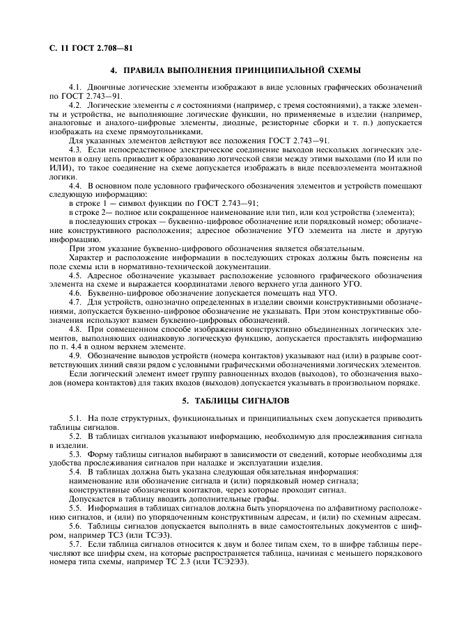 ГОСТ 2.708-81 Единая система конструкторской документации. Правила выполнения электрических схем цифровой вычислительной техники (фото 12 из 14)