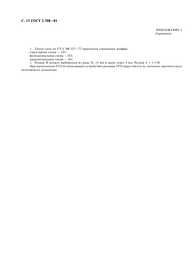 ГОСТ 2.708-81 Единая система конструкторской документации. Правила выполнения электрических схем цифровой вычислительной техники (фото 14 из 14)
