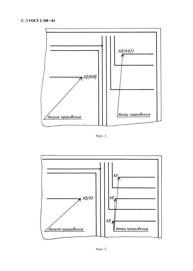 ГОСТ 2.708-81 Единая система конструкторской документации. Правила выполнения электрических схем цифровой вычислительной техники (фото 4 из 14)