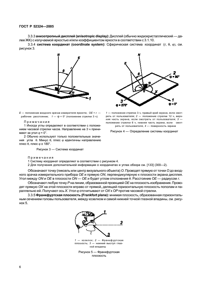 ГОСТ Р 52324-2005 Эргономические требования к работе с визуальными дисплеями, основанными на плоских панелях. Часть 2. Эргономические требования к дисплеям с плоскими панелями (фото 11 из 110)