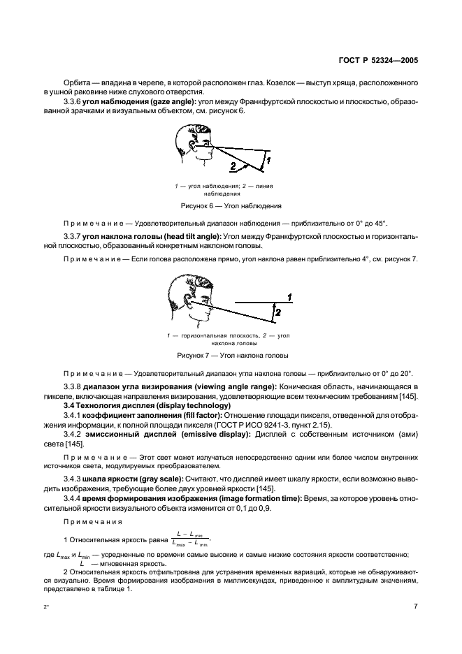 ГОСТ Р 52324-2005 Эргономические требования к работе с визуальными дисплеями, основанными на плоских панелях. Часть 2. Эргономические требования к дисплеям с плоскими панелями (фото 12 из 110)