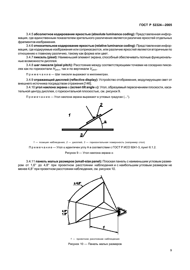 ГОСТ Р 52324-2005 Эргономические требования к работе с визуальными дисплеями, основанными на плоских панелях. Часть 2. Эргономические требования к дисплеям с плоскими панелями (фото 14 из 110)