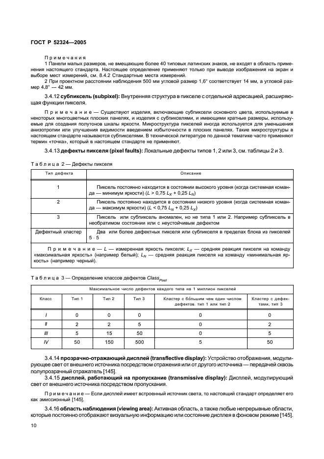 ГОСТ Р 52324-2005 Эргономические требования к работе с визуальными дисплеями, основанными на плоских панелях. Часть 2. Эргономические требования к дисплеям с плоскими панелями (фото 15 из 110)