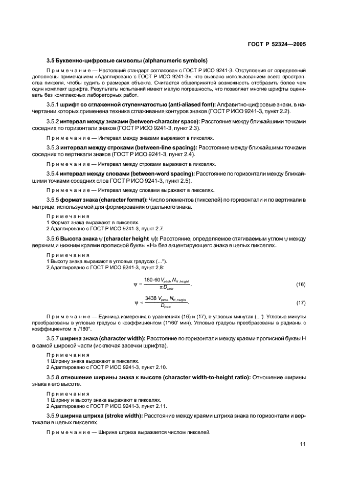 ГОСТ Р 52324-2005 Эргономические требования к работе с визуальными дисплеями, основанными на плоских панелях. Часть 2. Эргономические требования к дисплеям с плоскими панелями (фото 16 из 110)