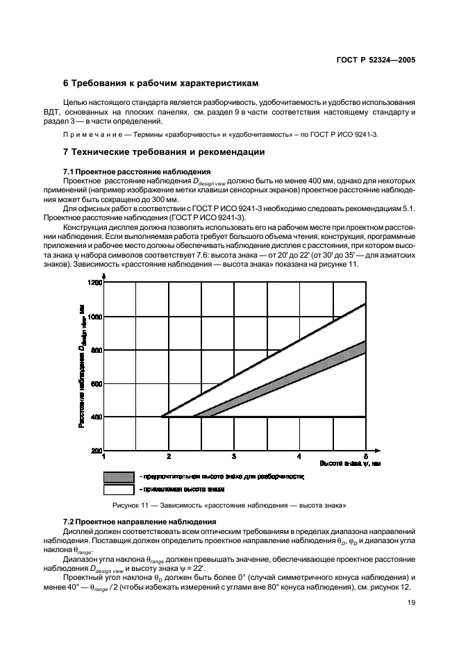 ГОСТ Р 52324-2005 Эргономические требования к работе с визуальными дисплеями, основанными на плоских панелях. Часть 2. Эргономические требования к дисплеям с плоскими панелями (фото 24 из 110)
