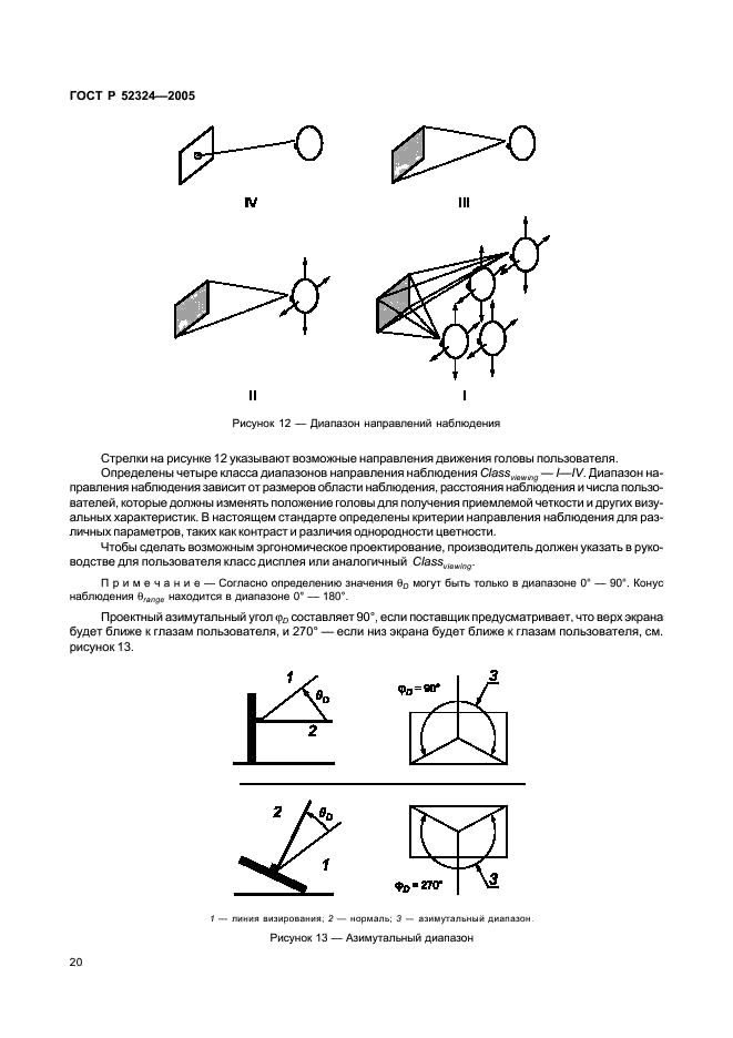 ГОСТ Р 52324-2005 Эргономические требования к работе с визуальными дисплеями, основанными на плоских панелях. Часть 2. Эргономические требования к дисплеям с плоскими панелями (фото 25 из 110)