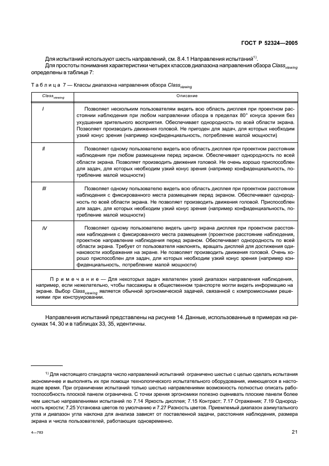ГОСТ Р 52324-2005 Эргономические требования к работе с визуальными дисплеями, основанными на плоских панелях. Часть 2. Эргономические требования к дисплеям с плоскими панелями (фото 26 из 110)