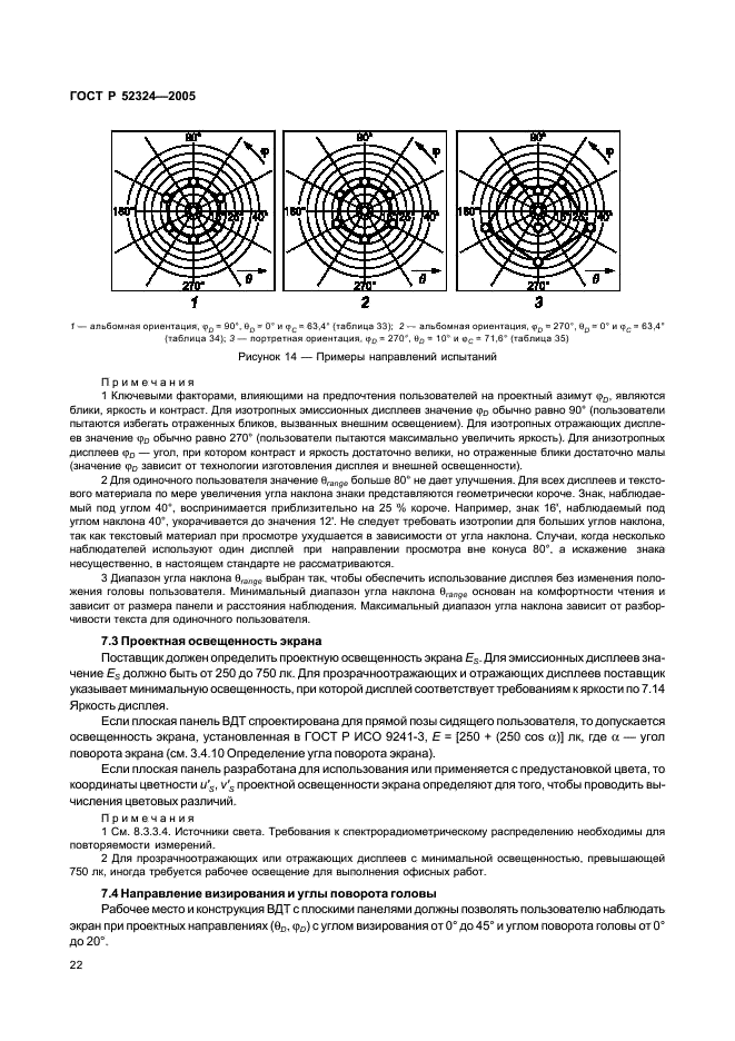ГОСТ Р 52324-2005 Эргономические требования к работе с визуальными дисплеями, основанными на плоских панелях. Часть 2. Эргономические требования к дисплеям с плоскими панелями (фото 27 из 110)