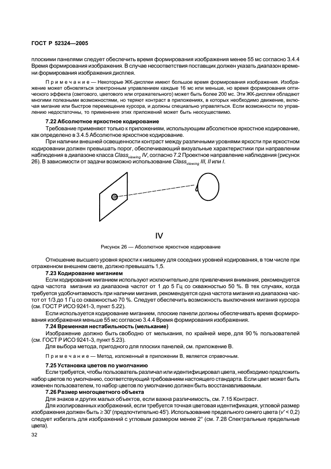 ГОСТ Р 52324-2005 Эргономические требования к работе с визуальными дисплеями, основанными на плоских панелях. Часть 2. Эргономические требования к дисплеям с плоскими панелями (фото 37 из 110)