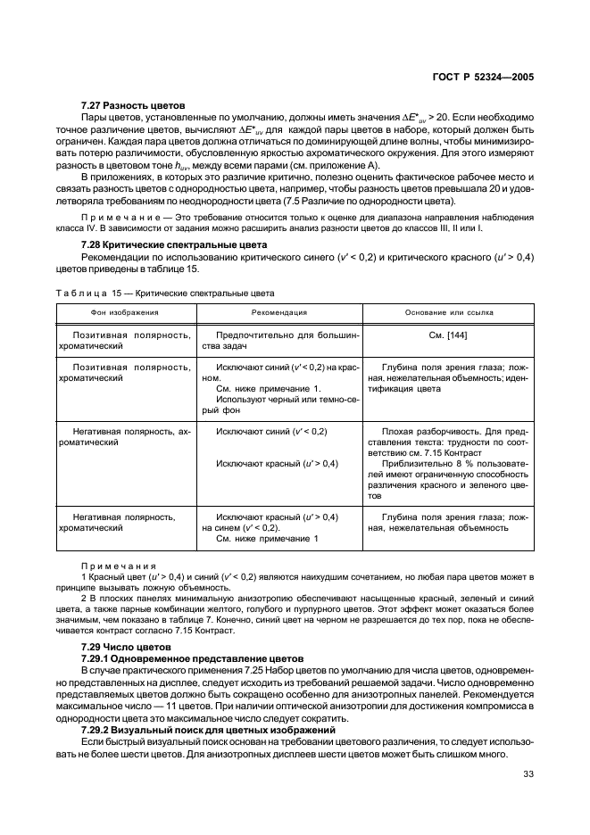 ГОСТ Р 52324-2005 Эргономические требования к работе с визуальными дисплеями, основанными на плоских панелях. Часть 2. Эргономические требования к дисплеям с плоскими панелями (фото 38 из 110)