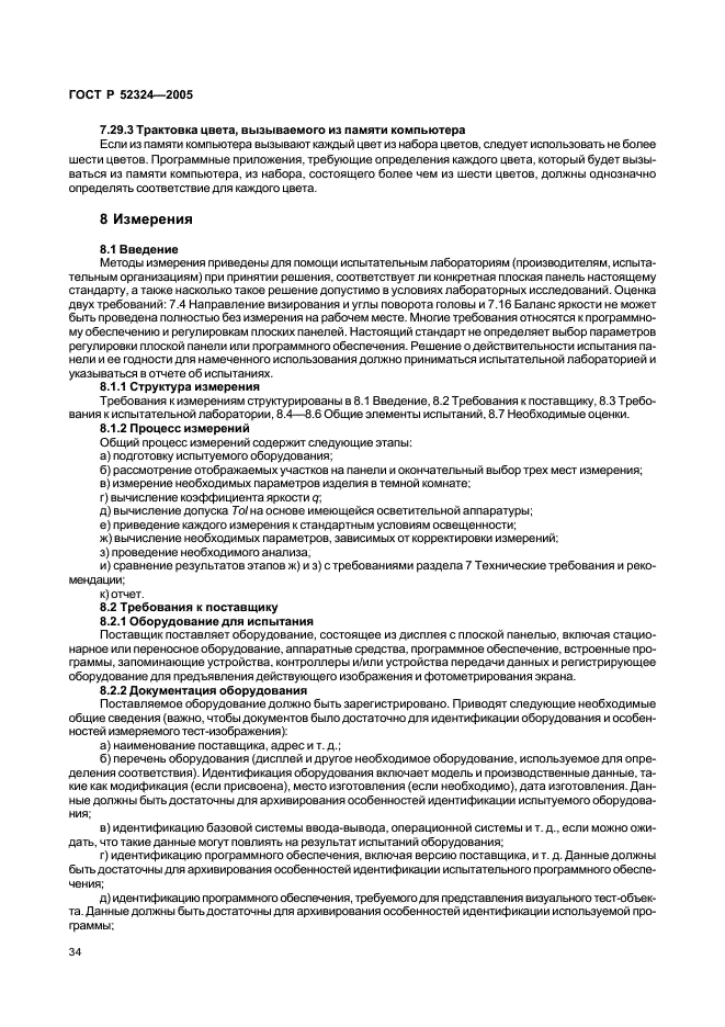 ГОСТ Р 52324-2005 Эргономические требования к работе с визуальными дисплеями, основанными на плоских панелях. Часть 2. Эргономические требования к дисплеям с плоскими панелями (фото 39 из 110)