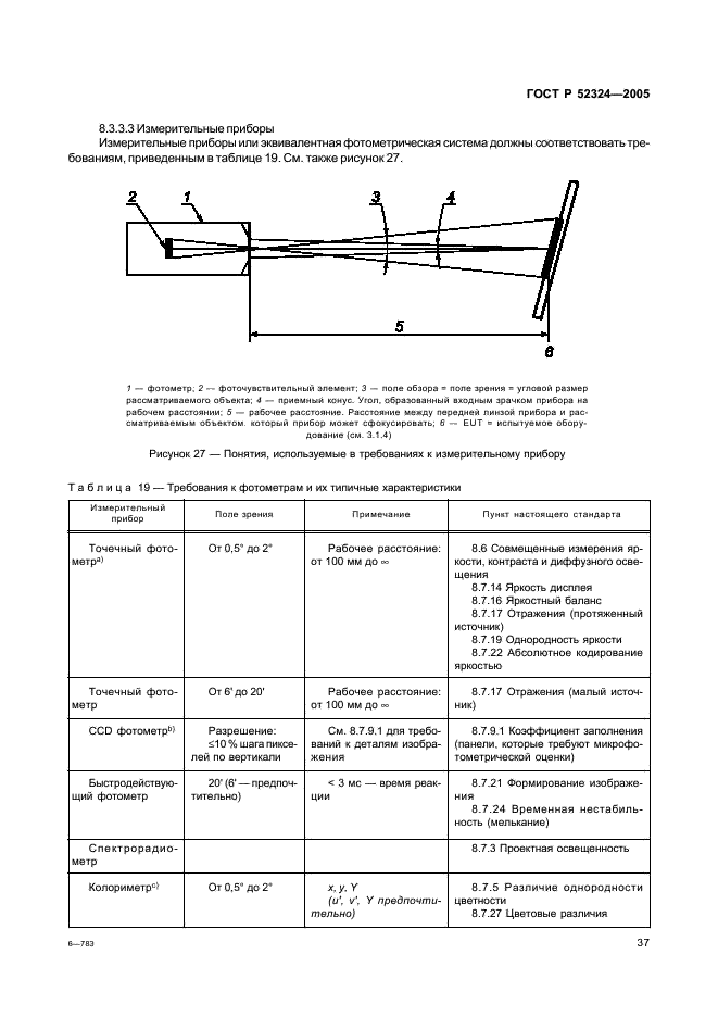 ГОСТ Р 52324-2005 Эргономические требования к работе с визуальными дисплеями, основанными на плоских панелях. Часть 2. Эргономические требования к дисплеям с плоскими панелями (фото 42 из 110)