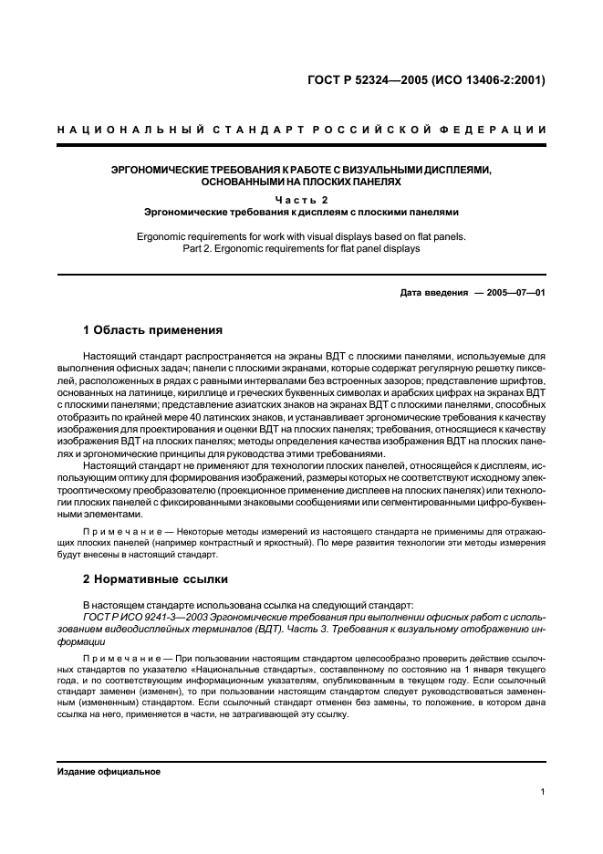 ГОСТ Р 52324-2005 Эргономические требования к работе с визуальными дисплеями, основанными на плоских панелях. Часть 2. Эргономические требования к дисплеям с плоскими панелями (фото 6 из 110)