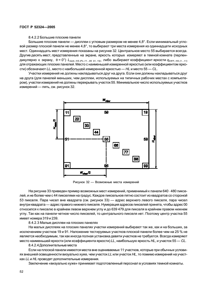 ГОСТ Р 52324-2005 Эргономические требования к работе с визуальными дисплеями, основанными на плоских панелях. Часть 2. Эргономические требования к дисплеям с плоскими панелями (фото 57 из 110)