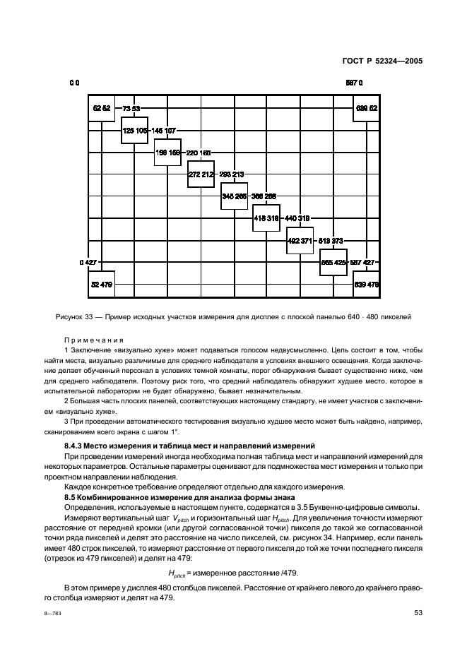 ГОСТ Р 52324-2005 Эргономические требования к работе с визуальными дисплеями, основанными на плоских панелях. Часть 2. Эргономические требования к дисплеям с плоскими панелями (фото 58 из 110)